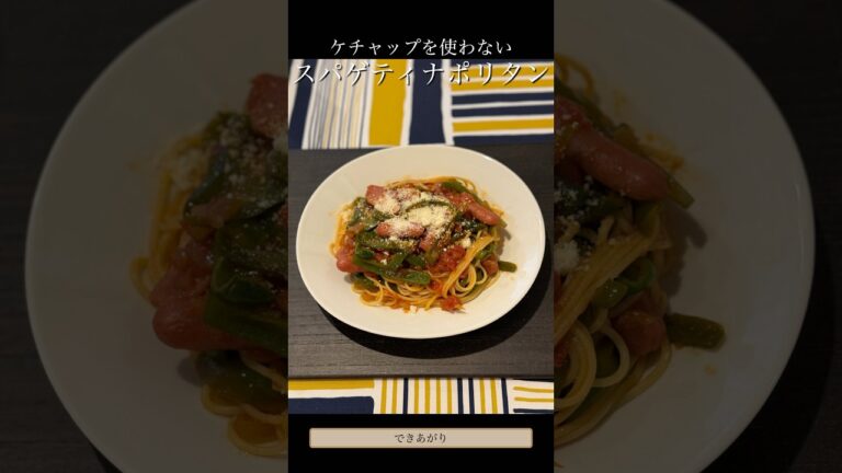 ケチャップを使わないスパゲティ・ナポリタン〜カットトマト缶でソースを作る　#レシピ #レシピ動画 #レシピは説明欄にあります #ナポリタン