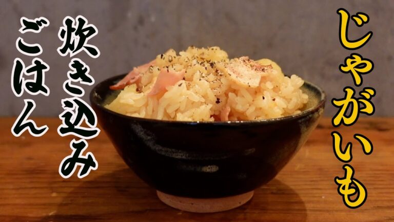 【じゃがいもの炊き込みごはん】じゃがいもとベーコンの最強タッグ！