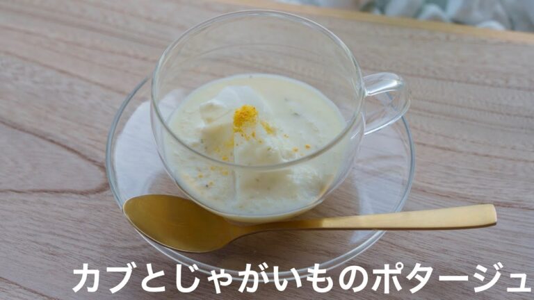 【薬膳レシピ】カブとじゃがいものポタージュ｜免疫強化｜美肌効果｜胃腸を整える｜