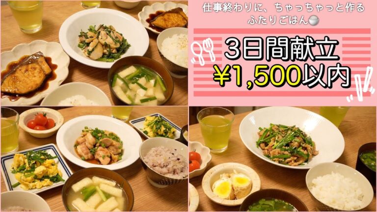 【3日間献立#10】1500円以内で作る3日間の晩ごはん｜節約｜時短｜レシピ｜お買い物リストあり