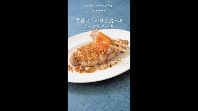 アメリカンポークで作る！背徳ふりかけで食べるポークステーキ #Shorts