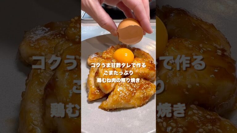 驚くほど柔らか！コクうま甘酢ダレが良く絡む鶏むね肉の照り焼き#shorts #簡単料理 #簡単料理 #鶏むね肉