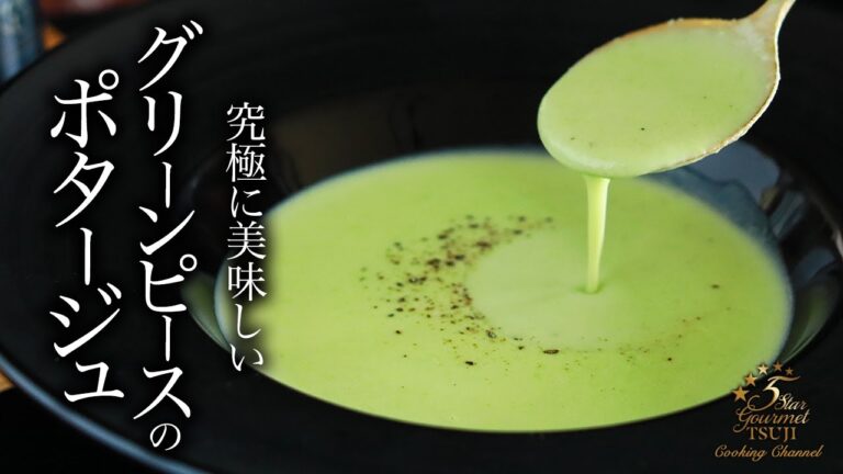 絶品！ポタージュサンジェルマンの作り方・プロが教えるレシピ【グリーンピースのポタージュ】【フランス料理】