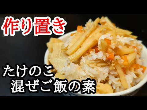手軽で楽ちん！たけのこ混ぜご飯の素☆作り置きレシピ