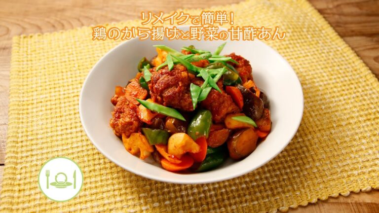 リメイクで簡単！鶏のから揚げと野菜の甘酢あん【きちんとキッチンbydaiei】