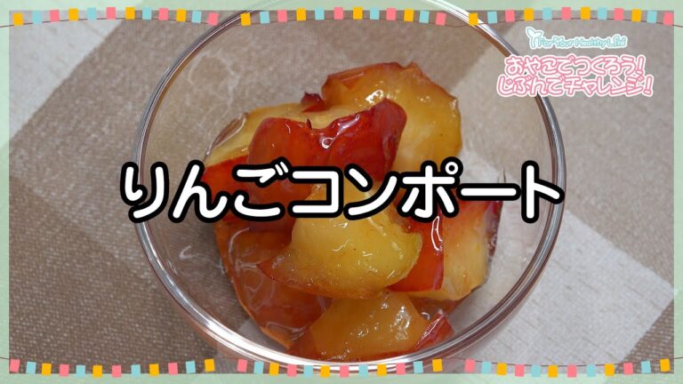 りんごコンポート (こども向けレシピ スイーツ No6)