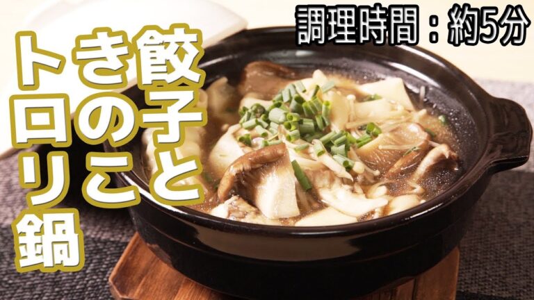 【簡単レシピ】心まで温まる出汁ＭＡＸの"餃子ときのこのトロリ鍋" 【調理時間:５分】