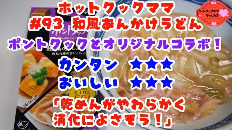 【ホットクックママ】#93 和風あんかけうどん（ポントクックコラボ）【カンタン★★★ おいしい★★★】