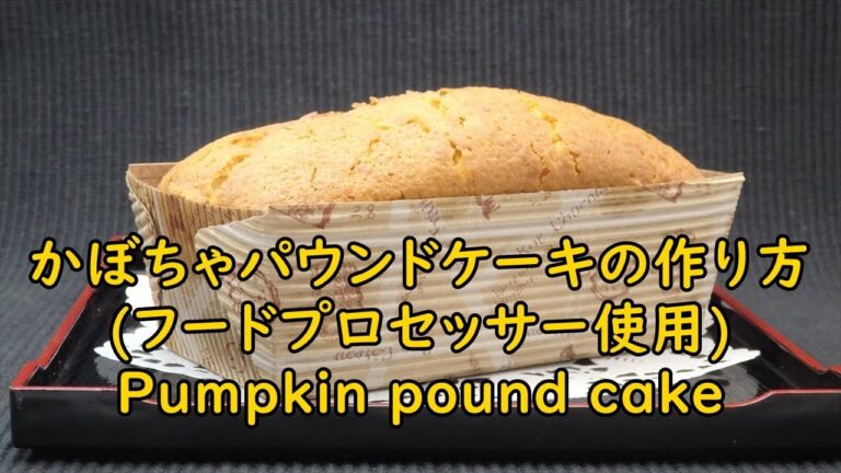 失敗しないかぼちゃのパウンドケーキの作り方　How to make a pumpkin pound cake