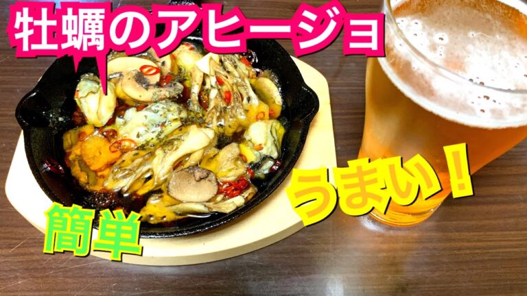 【料理&晩酌】簡単！うまい！牡蠣のアヒージョの作り方！