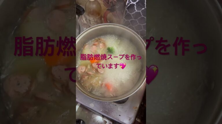 ダイエット5日目➖1.22キロ痩せました😆👍脂肪燃焼スープ、朝ご飯を作っています。　#shout  #shouts #ダイエット　#家族の幸せ