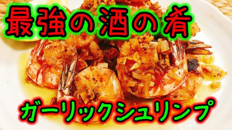 生ビールの用意忘れずにｗ『やみつきガーリックシュリンプ』How to make garlic shrimp