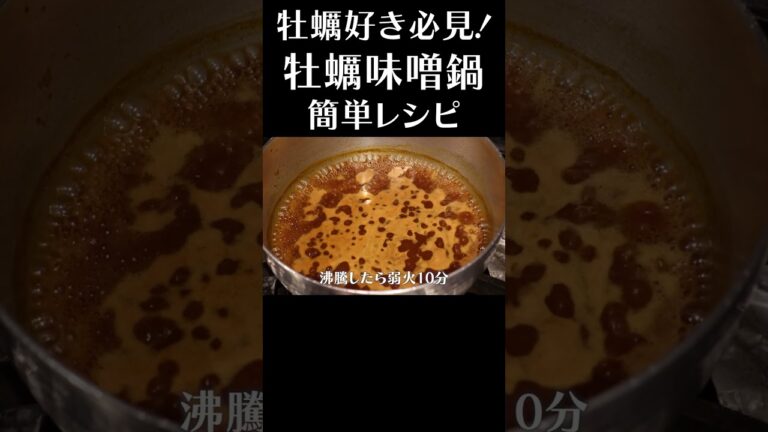 そろそろ冷える時期なのでホットな奴 #赤坂阿吽 #牡蠣料理  #味噌煮 #簡単レシピ #牡蠣