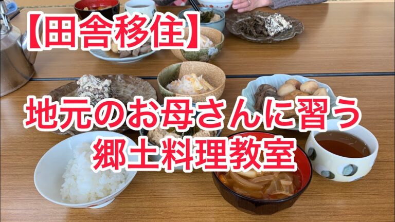 【田舎暮らし】地元のお母さんに田舎料理を習う！富山県南砺市の味、郷土のお料理教室
