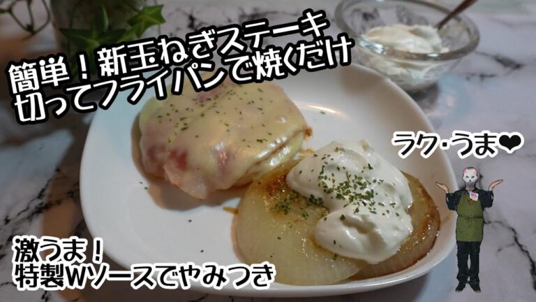 簡単！新玉ねぎステーキ　切ってフライパンで焼くだけ　チーズトロトロでジューシー　激うま！特製ダブルソースでやみつき！