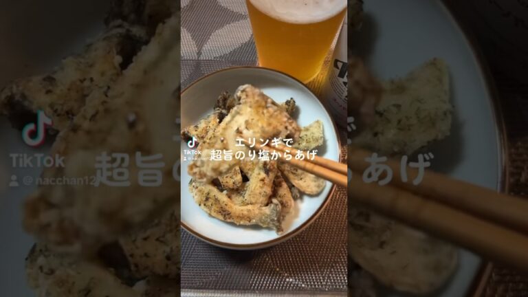 【Tik Tok】エリンギで超うま！のり塩からあげ #料理 #おつまみ #沖縄