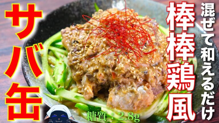 【サバ缶ダイエットにオススメ！】嬉しい低糖質＆高タンパク☆「サバ缶の棒棒鶏風」の作り方【低糖質レシピ】Low Carb Mackerel Can Recipe