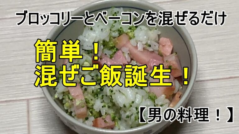 ブロッコリーとベーコンの混ぜご飯を作ってみました【男の料理！】