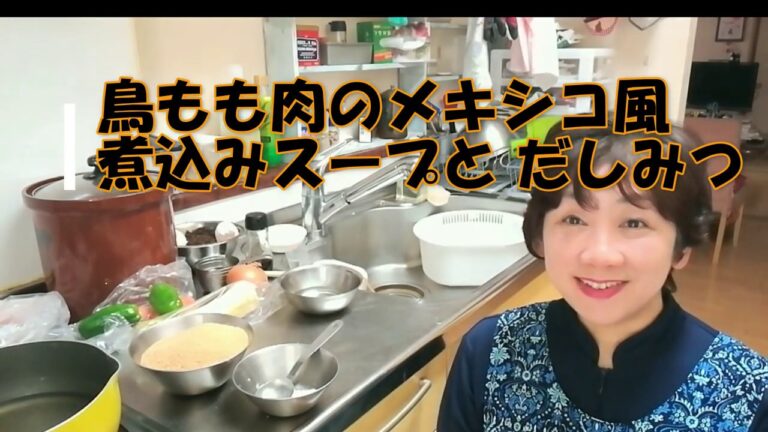 【簡単料理の方法】鶏もも肉のメキシコ風煮込みスープとだしみつ