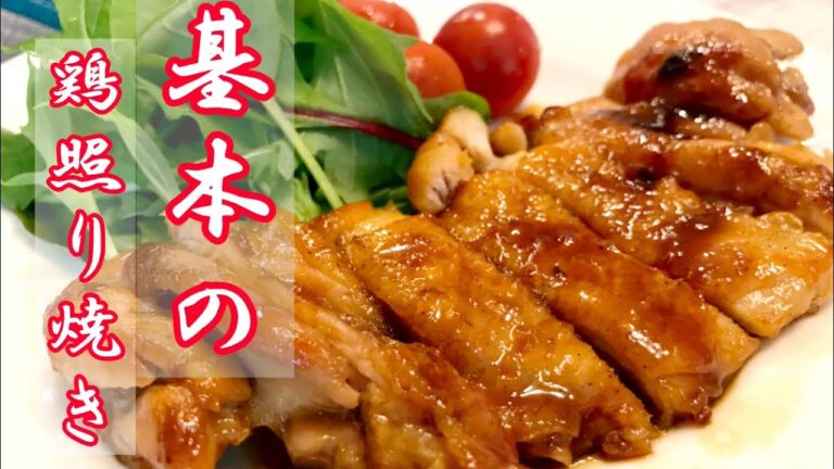 【基本の鶏照り焼き】これさえ見れば、誰でも簡単に絶品照り焼きが作れるようになります