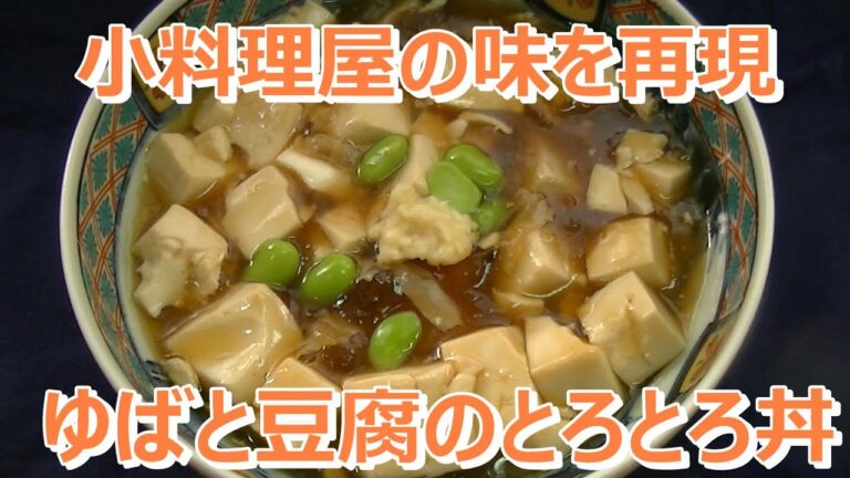 ゆばと豆腐のとろとろ丼【最強和食】湯葉が上品でまさに小料理屋の味　上沼恵美子のおしゃべりクッキング2020年6月8日放送分