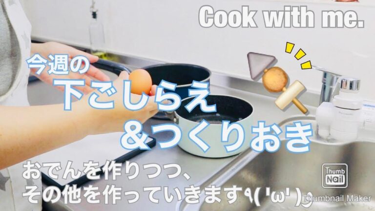 【下ごしらえ＆つくりおき】おでんを作りつつ、”下ごしらえ＆つくりおき”（５品）も作ります٩( 'ω' )و 　/ レシピあり(ᵔᴥᵔ)　/ Cook with me.