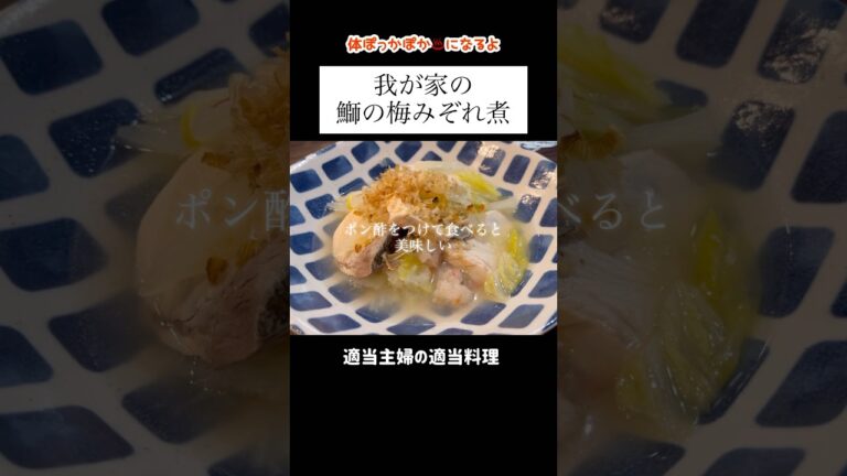 【鰤の梅みぞれ煮】#shorts #献立 #料理 #レシピ #晩ごはん #vlog #あねまる #主婦 #大根おろし #ぶり #白菜 #温活 #健康 #ダイエット