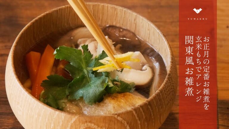 【お正月レシピ】関東風お雑煮｜有機玄米もちでアレンジ簡単で定番お雑煮【YUWAERU】