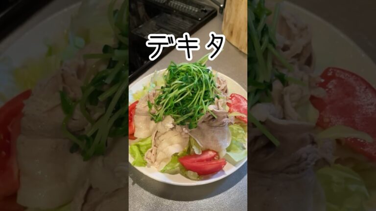【豚しゃぶサラダ】夏いのでさっぱりと！ごま×わさびドレ！？ #簡単料理 #簡単レシピ #コカレロ #宅飲み #豚しゃぶ #shorts #おつまみ