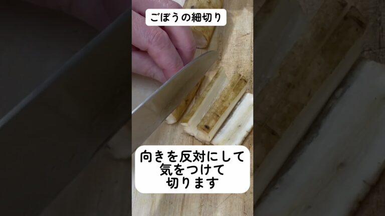 ごぼうの細切り #野菜の切り方  野菜の切り方を覚えると料理は楽しくなる!