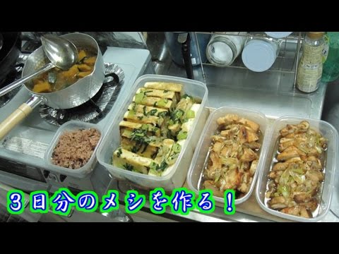 ３日分の料理を作る　「鶏肉の照り焼き、高野豆腐の野菜あんかけ、いとこ煮、小豆ごはん」