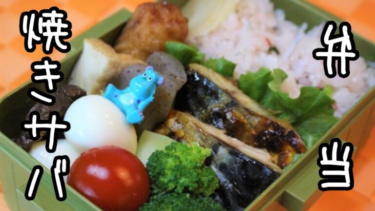 ぽちゃ妻の夫弁当作り#19「焼きサバ」弁当