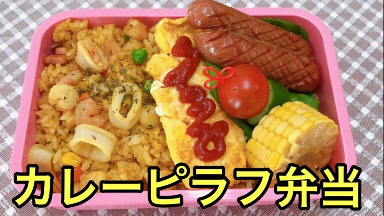 シーフードミックスを使ったカレーピラフ弁当Curry pilaf lunch
