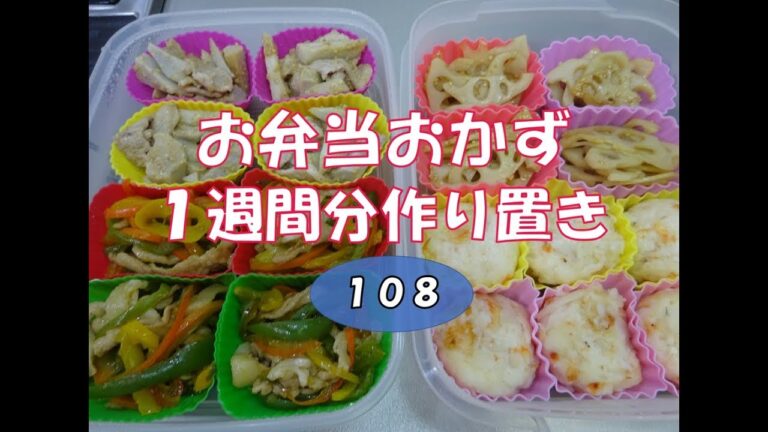 お弁当おかず　１週間分作り置き　１０８　【自家製冷食】