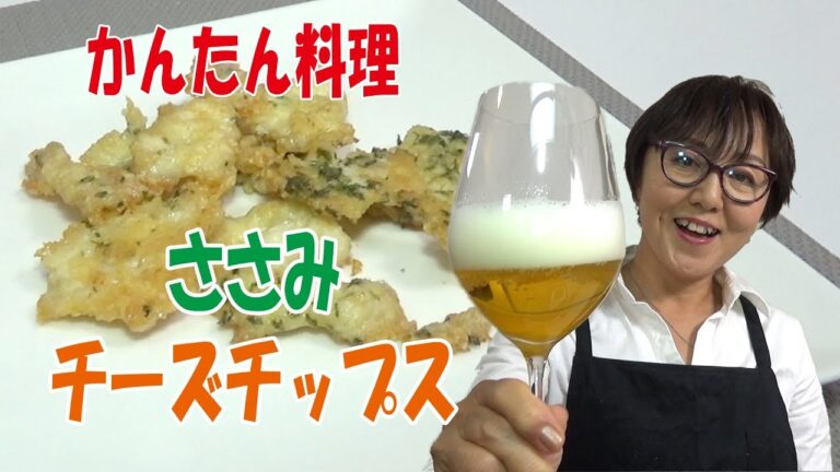 簡単料理｜ささみチーズチップス