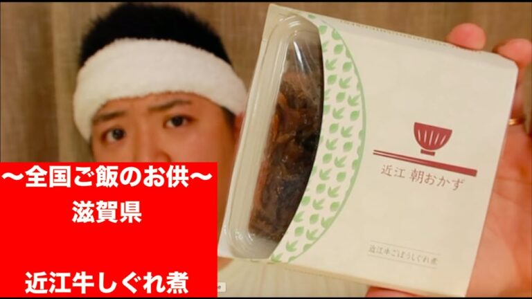【緊急発表】　視聴者からオカズが！？　「滋賀県名物　近江牛しぐれ煮」