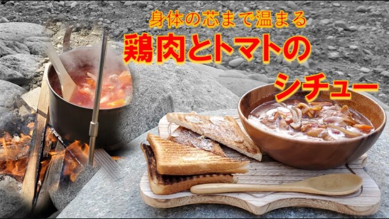 焚き火でシチュー鶏肉とトマトでアレンジ!レシピ簡単アウトドア飯　デイキャンプでキャンプ飯を楽しもう!Asteriskちゃんねる【OUTDOORKitchen】