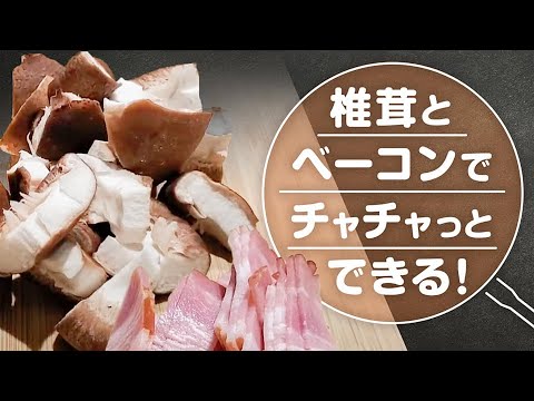【椎茸とベーコン】あまりものレシピ！｜超かんたん！