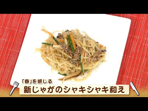 ナマなキッチン「新じゃがのシャキシャキ和え」