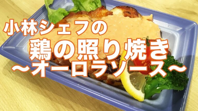【惣菜】【鶏肉】【中食】鶏の照り焼き〜オーロラソース〜