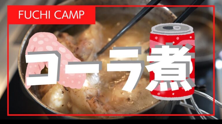 【キャンプ飯】手羽元のコーラ煮