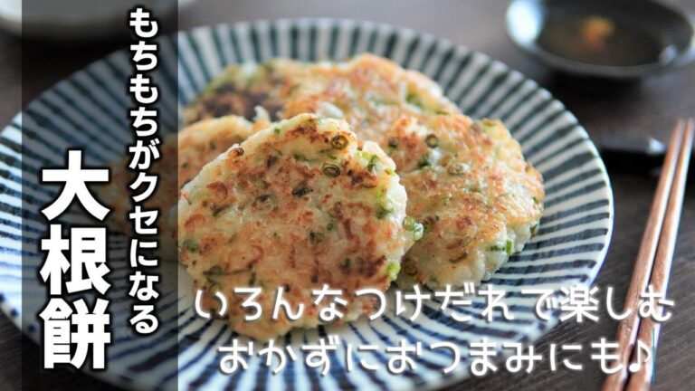 家庭で簡単【もちもち大根餅の作り方】もっちりとした食感と大根の甘さがあと引く美味しさ♪タレのバリエーションを工夫することで気分に合わせてお好みの味を楽しめる☆
