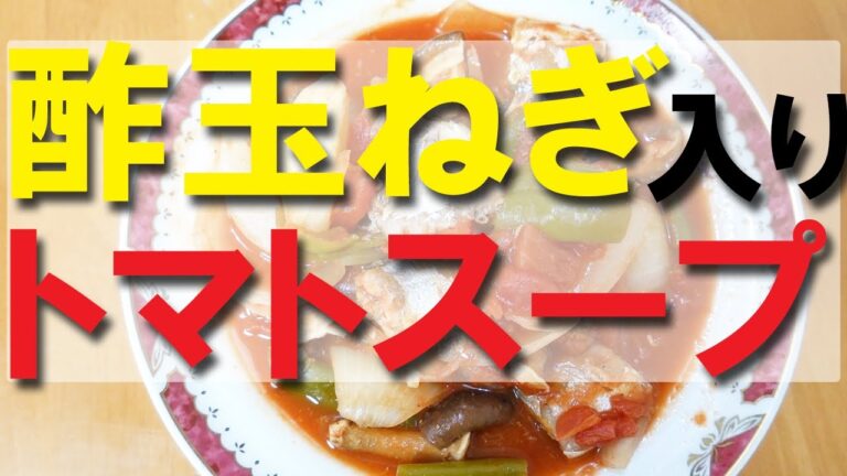 酢玉ねぎ入りトマトスープ【さんま缶】【Canned saury pike】【糖尿病を治す】【血糖値を下げる】【HbA1cを下げる】【生活習慣病】