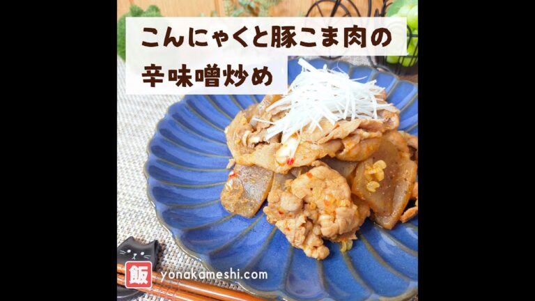 こんにゃくと豚こま肉の辛味噌炒め [Miso pork and konjac stir fry] #shorts