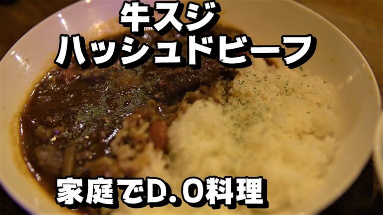 家庭でダッチオーブン料理　トロトロ牛スジハッシュドビーフを作ろう！【おうちでキャンプ飯】
