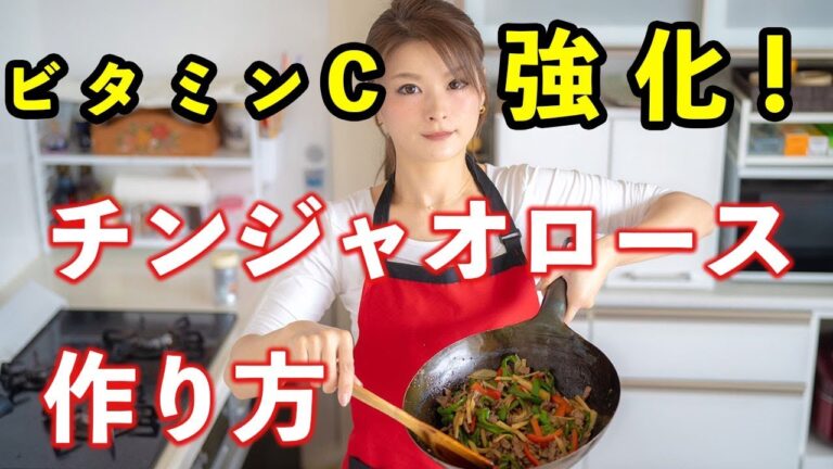 ビタミンC強化！チンジャオロースの作り方