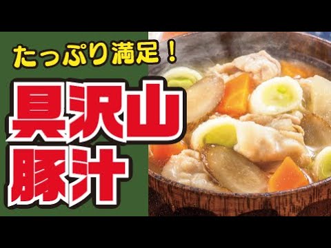 【ほっと温まる🐷】具だくさん豚汁の作り方