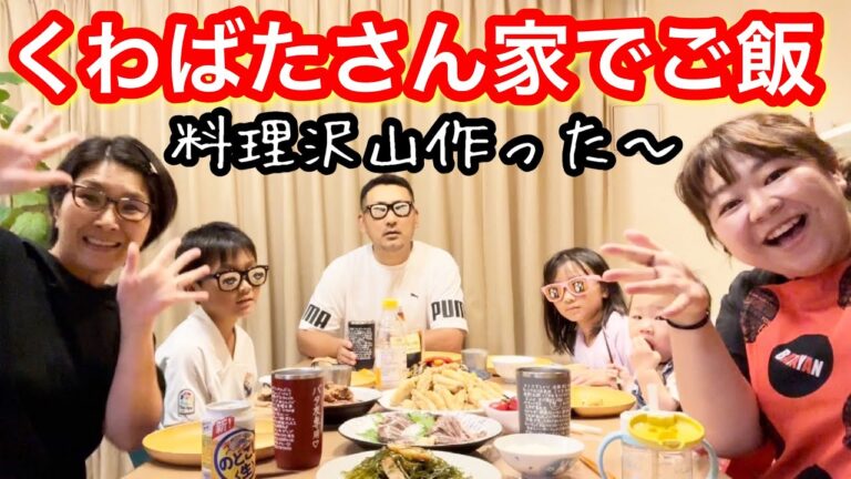 【コラボ】くわばたさん家族と手料理作って楽しいリアルな食卓❤️【芸人ママ】