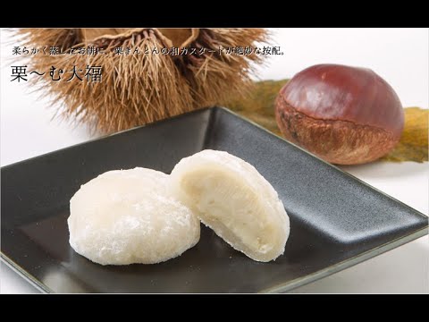 【製造風景】栗〜む大福の作り方/How to make Kuri~mu Daifuku