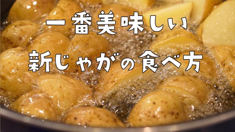 【揚】新じゃがでフライドポテト/一番美味しい新じゃがの食べ方/レンジで時短